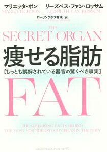 痩せる脂肪 もっとも誤解されている器官の驚くべき事実/マリエッタ・ボン(著者),リーズベス・ファン・ロッサム(著者),ローリングホフ育未(