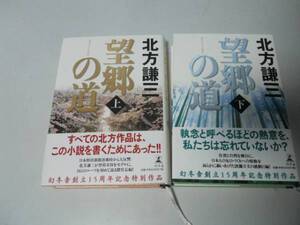 ●P329●望郷の道●上下巻完結●北方謙三●即決