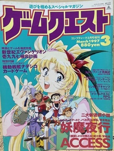 ゲームクエスト　1997年3月号　ゲーム・TRPG雑誌　角川書店