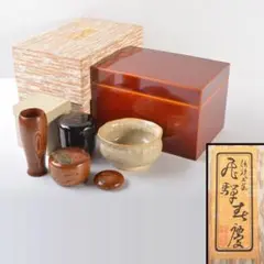 茶道具　飛騨伝統工芸　春慶塗　茶箱　茶碗など　5点　C　5291