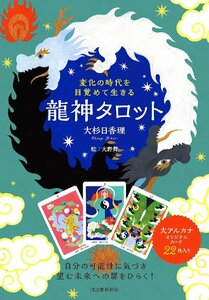 【11月29日（金）出荷予定】変化の時代を目覚めて生きる龍神タロット（大アルカナカード22枚）