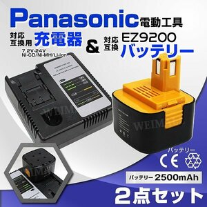 パナソニック用 電動工具 EZ9200 バッテリー 2500mAh 充電器 お得セットニッケル水素/リチウムイオン 対応 EZ9108 EY9200 EY9201