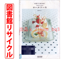 ★図書館リサイクル★『食感で生地を選ぶ ロールケーキ』福田淳子★