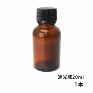 遮光瓶 20ml 黒キャップ、ドロッパー付き　1本/遮光瓶 コスメ アロマオイル Z24