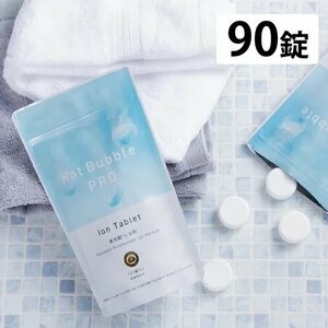 重炭酸 入浴剤 90錠 Hot Bubble PRO ホットバブルプロ 中性重炭酸入浴剤 疲労回復 睡眠の質改善