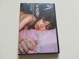 ★ アダルト DVD　不貞妻のふしだらな日常　吉口里奈 ★