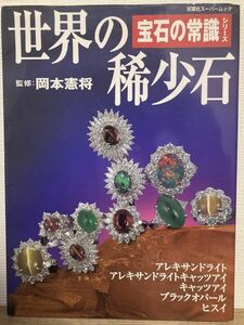 k03-22 / 世界の稀少石　アレキサンドライト 翡翠 ヒスイ　宝石の常識シリーズ 岡本憲将