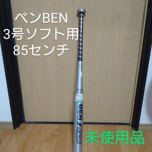 送料無料！ベンBEN 3号ソフトボール用バット　未使用品