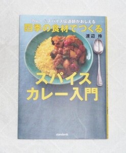 ★四季の食材でつくる　スパイスカレー入門　渡辺玲★