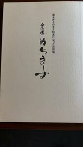 非売品◆ぬちまーす　本☆現代人を救う　塩健康革命☆著 高安正勝　ミネラル塩　