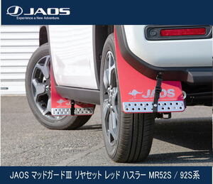 JAOS マッドガードIII リヤセット レッド ハスラー MR52S / 92S系 B621536R