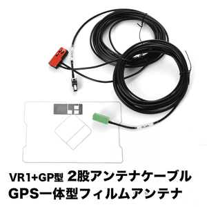 AVN-D7 AVN-D7W イクリプス VR1 GPS 一体型アンテナケーブル V0 ＋ GPS一体型フィルムアンテナ