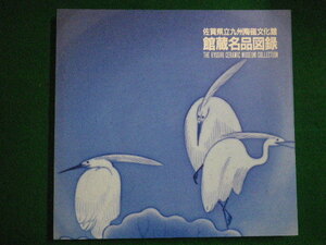 ■佐賀県立九州陶磁文化館蔵名品図録　昭和62年　佐賀県立九州陶磁文化館　■FAIM2020030505■