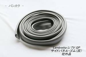 「Lambretta Li TV GP　サイドパネル・ゴム（灰）　社外品」