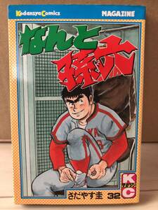 なんと孫六 32巻 さだやす圭 講談社 コミックス 月間マガジンKC