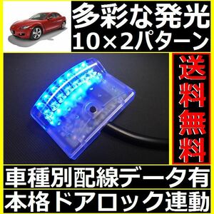 マツダ RX-8 SE配線情報付■LEDスキャナー青 ブルー 純正キーレス連動■本格ダミーセキュリティ CLIFFORD 620Cよりお薦め