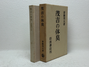 f1/茂吉の体臭 斎藤茂太 岩波書店 送料180円