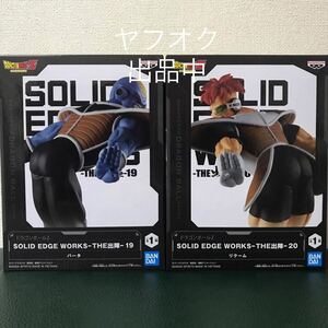 ドラゴンボールZ SOLID EDGE WORKS THE出陣19 バータ 20 リクーム フィギュア 2種セット