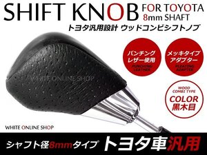 送無トヨタ汎用B 純正交換シフトノブ 黒木目 パンチングレザー8M