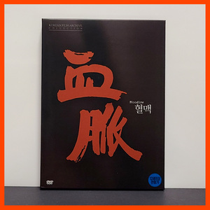 『血脈』中古・韓国盤DVD 北からきた三家族の避難民をネオレアリスモの様なタッチで哀感たっぷりに描き、大鐘賞を受賞した名作/日本語字幕