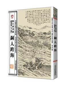 9787212060305　銅人跨海　中国の絵入新聞【点石齋画報】　物語集(子集)　中国語　