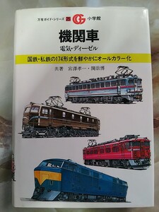 昭和58年 万有ガイドシリーズ[機関車 電気・ディーゼル]電気機関車/ディーゼル機関車/国鉄車両/私鉄車両.東武鉄道西武鉄道秩父鉄道近江鉄道