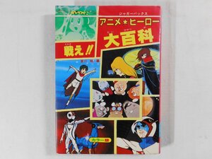 0A1C4　戦え!!アニメ★ヒーロー大百科　ジャガーバックス・カラー版　1980年　著：下川昭　立風書房　海のトリトン/ガンバの大冒険ほか