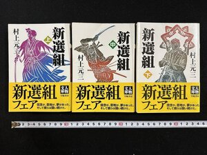 ｗ▼*　新選組　上・中・下　全3巻セット　著・村上元三　2003年　学陽書房　古書/ f-K11