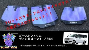 ステップワゴン　RK1/RK2/RK5/RK6 フロントセット（フロントガラス+フロントドアガラス+小窓） ゼノン2ゴースト　ゴーストフィルム