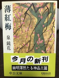 中公文庫　薄紅梅　泉鏡花　帯　初版第一刷　未読美品　雪柳 縷紅新草　小笠原賢二