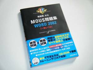 超図解 資格　ＭＯＵＳ問題集　ＷＯＲＤ2002一般レベル