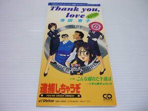 【送料無料】CD 逮捕しちゃうぞ Thank you, love 美幸TYPE　寺田恵子　小早川美幸　平松昌子 堀秀行 政宗一成 / レンタル版【8cmCD】