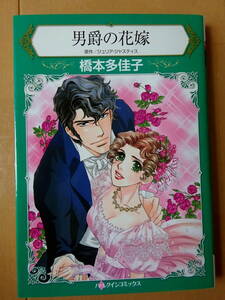 ■男爵の花嫁　橋本多佳子　ハーレクイン■s送料130円