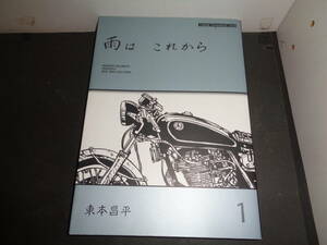 雨は　これから　１ （Ｍｏｔｏｒ　Ｍａｇａｚｉｎｅ　Ｍｏｏｋ） 東本昌平／〔作〕　A436