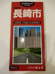 ▲▲「長崎市 エリアマップ 都市地図 1990」昭文社