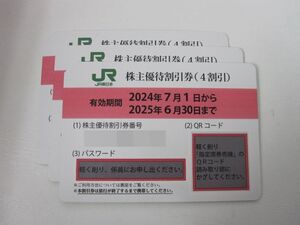 ◎送料無料　JR東日本　株主優待割引券　3枚　2025年6月30日まで