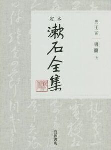 定本漱石全集(第二十二巻) 書簡 上/夏目漱石(著者)