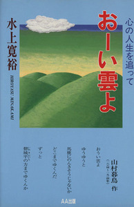 おーい雲よ 心の人生を追って/水上寛裕(著者)