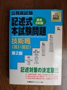 公務員試験　過去5年間　記述式本試験問題　技術職(国Ⅰ・国Ⅱ)　第２版　　LEC東京リーガルマインド編著