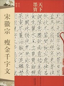 9787547217238　宋徽宗　そうきそう　痩金千字文　そうきん　宋代楷書　天下墨宝　中国語書道/宋徽宗　瘦金千字文　天下墨宝