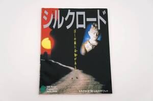 なら・シルクロード博公式ガイドブック なら・シルクロード博協会
