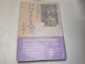 サイン・署名本　小山明子　パパはマイナス50点
