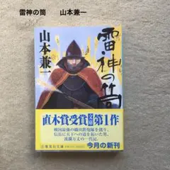 353 時代小説　歴史　雷神の筒　山本　兼一　文庫