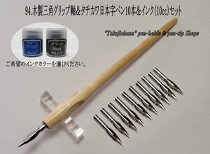 94.木製ペン軸（茶色）＆タチカワ日本字ペン10本＆インク(10cc)セット　つけペンビギナーに最適なペン先です。漫画用にも人気のペン先。