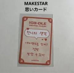 (G)I-DLE ミンニ MAKESTAR トレカ 思いカード 2