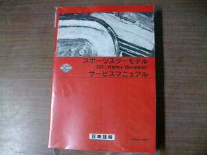 ２０１１年　日本語版　スポーツスター　サービスマニュアル 　(　ＸＲ１２００Ｘ　) 