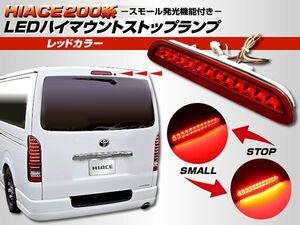 LED12連 ハイマウント ストップランプ 200系 ハイエース レッド