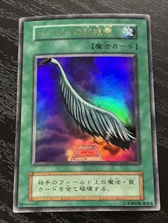 遊戯王 ハーピィの羽根箒 初期　ウルトラレア