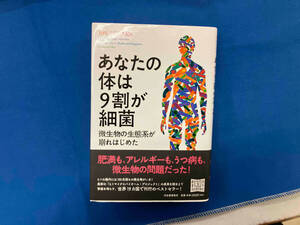 あなたの体は9割が細菌 アランナ・コリン