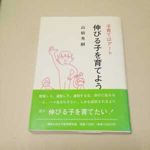 子育てはアート　伸びる子を育てよう　高橋秀樹　個性を伸ばす教育研究室　1～3冊